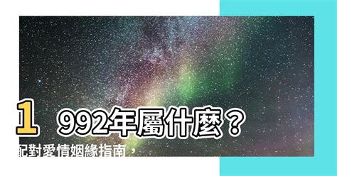 1992年屬什麼生肖